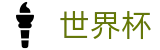 2026世界杯下注-中国竞彩指定平台